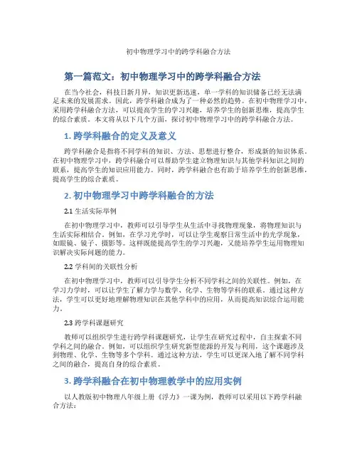 初中物理学习中的跨学科融合方法(含示范课课程设计、学科学习情况总结)