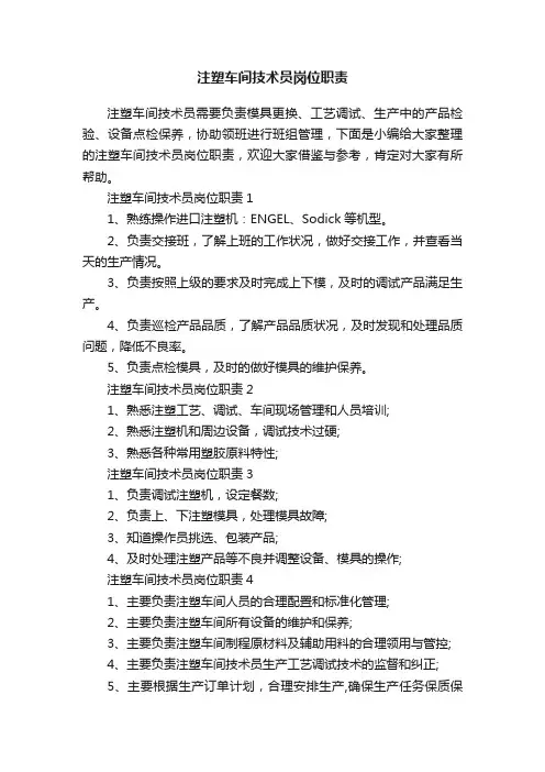 注塑车间技术员岗位职责