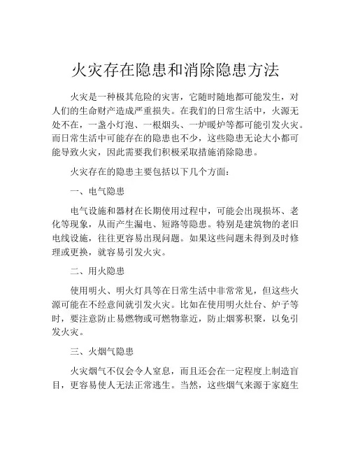 火灾存在隐患和消除隐患方法