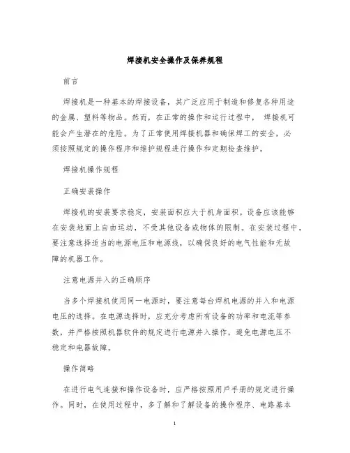 焊接机安全操作及保养规程