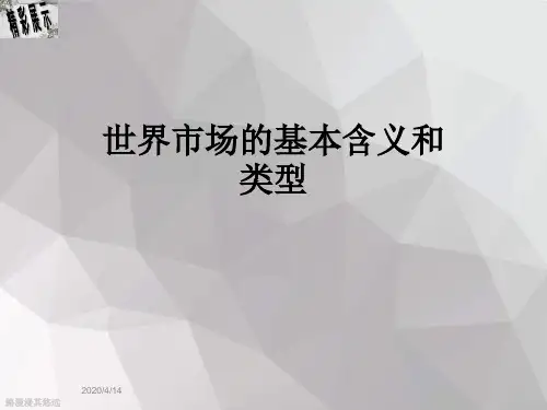 世界市场的基本含义和类型