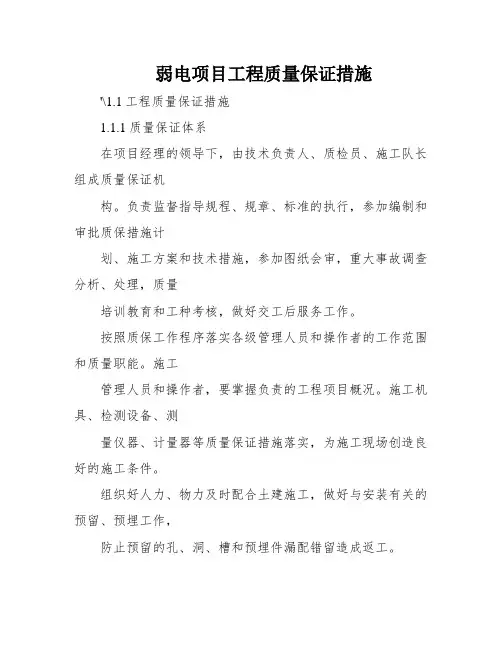 弱电项目工程质量保证措施