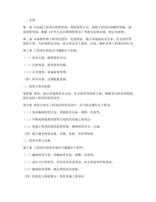 工程项目投资管理条例