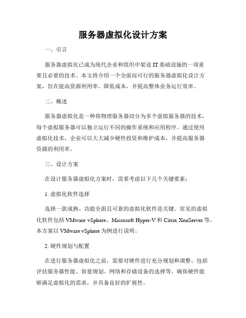 服务器虚拟化设计方案