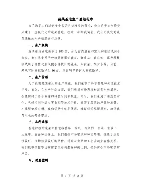 蔬菜基地生产总结范本