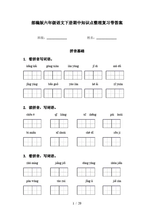 部编版六年级语文下册期中知识点整理复习带答案