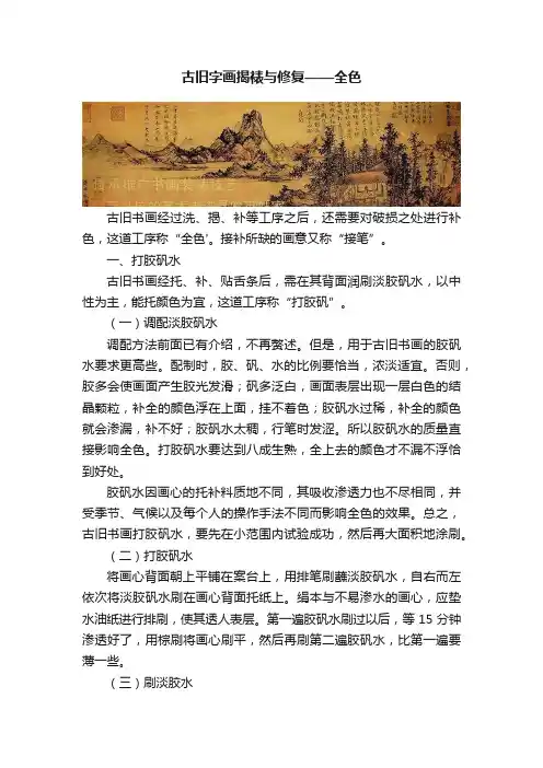 古旧字画揭裱与修复——全色