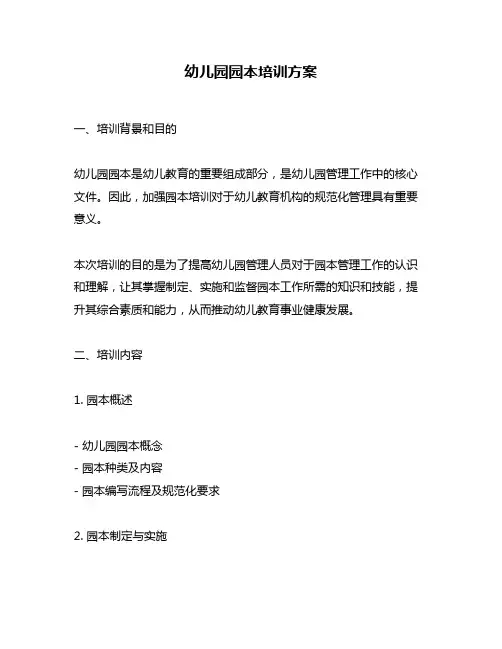 幼儿园园本培训方案