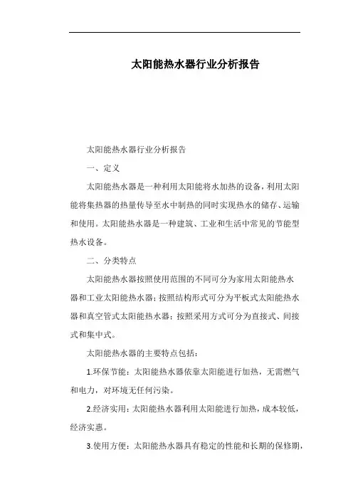 太阳能热水器行业分析报告