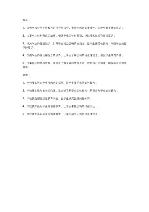 关于加强初中生青春期性教育的意见及对策