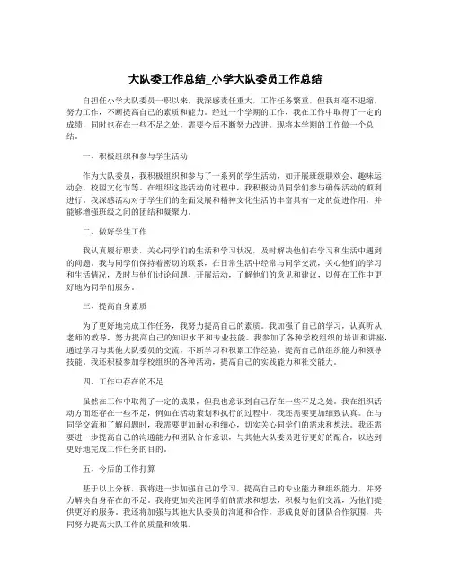 大队委工作总结_小学大队委员工作总结