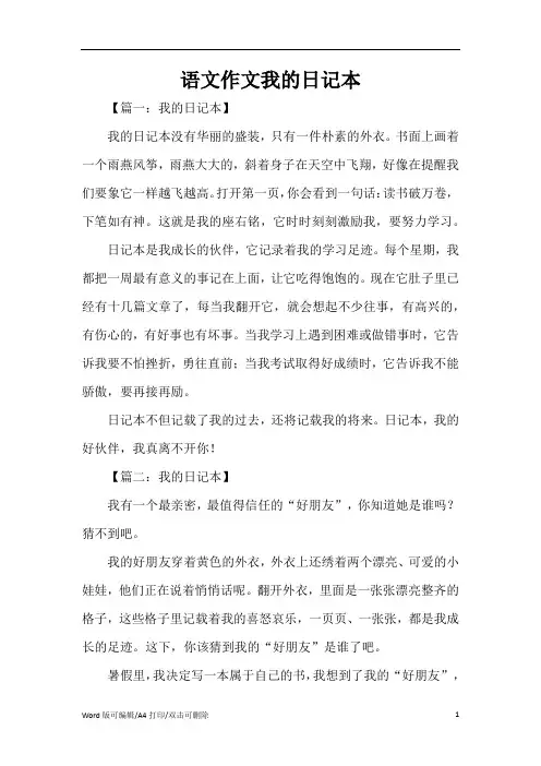 语文作文我的日记本(完整版)