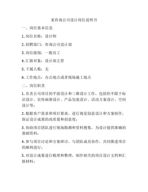 某咨询公司设计岗位说明书