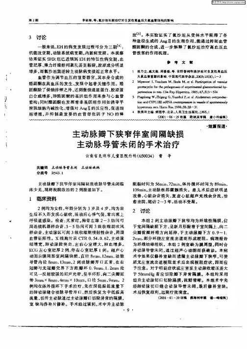 主动脉瓣下狭窄伴室间隔缺损主动脉导管未闭的手术治疗