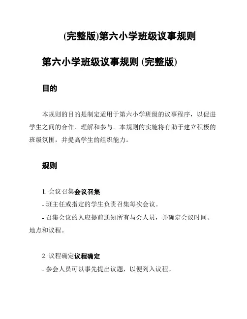 (完整版)第六小学班级议事规则