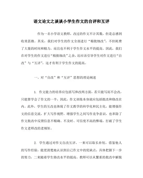 语文(心得)之谈谈小学生作文的自评和互评