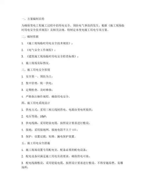 变电施工用电专项方案