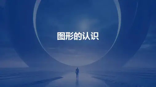 图形的认识ppt课件
