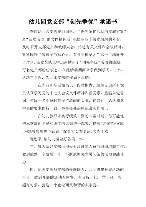 幼儿园党支部“创先争优”承诺书