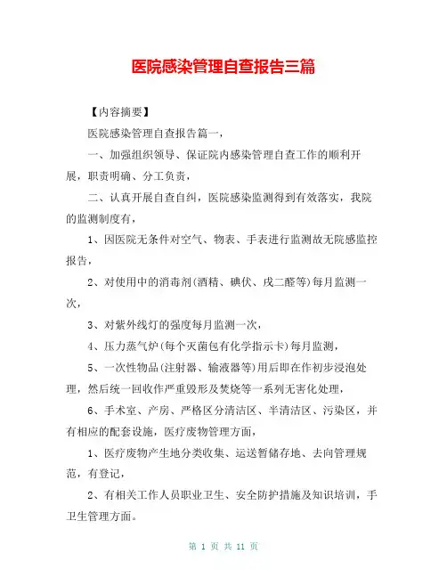 医院感染管理自查报告三篇