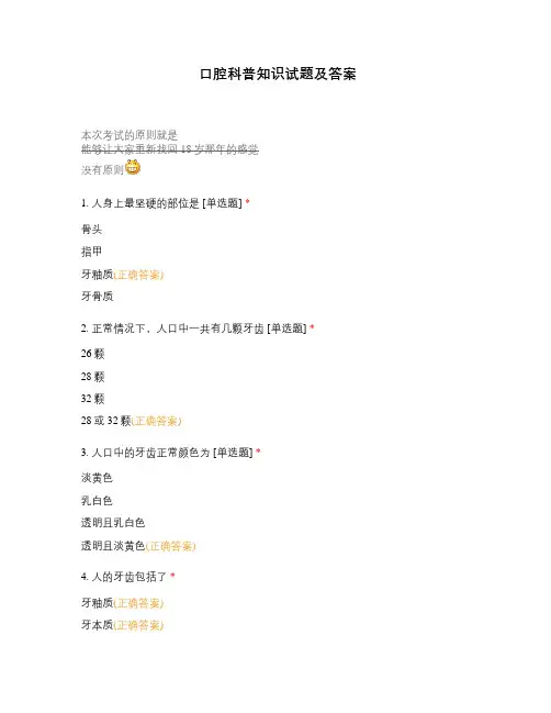 口腔科普知识试题及答案