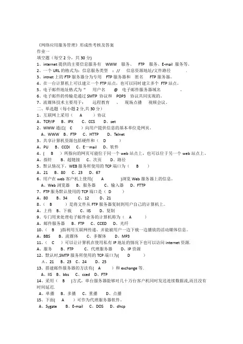 《网络应用服务管理》形成性考核及答案