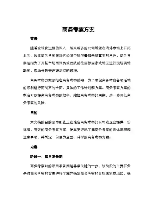 商务考察方案