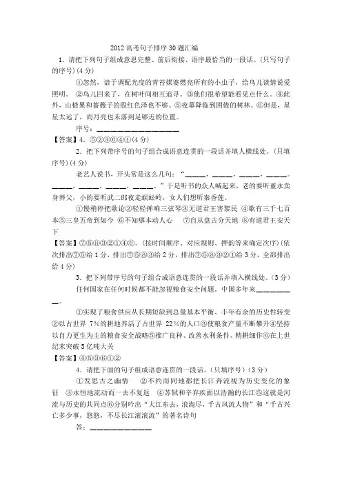 2012高考句子排序30题汇编