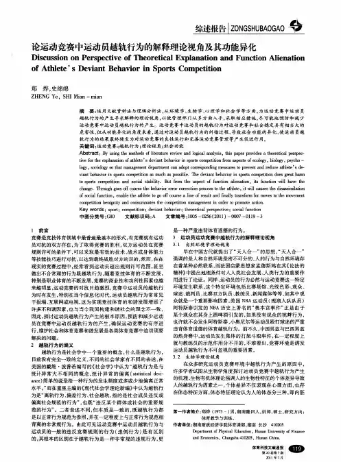 论运动竞赛中运动员越轨行为的解释理论视角及其功能异化