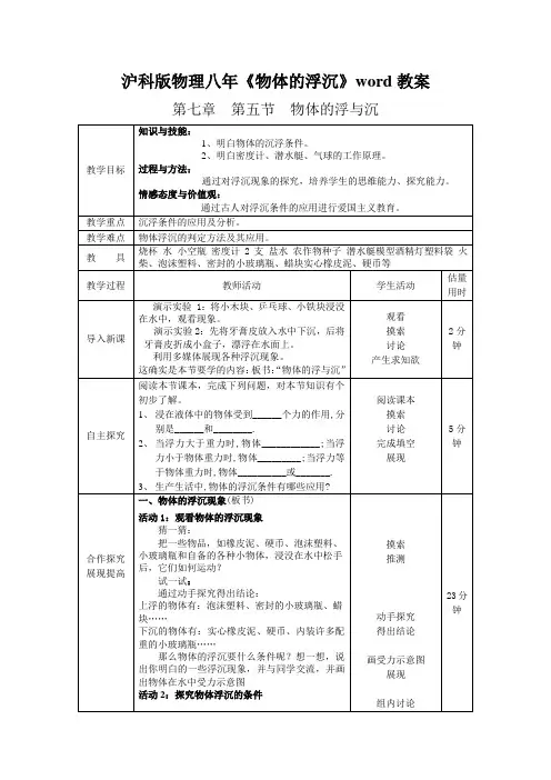 沪科版物理八年《物体的浮沉》word教案