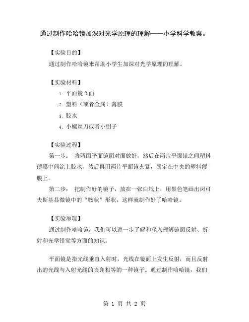 通过制作哈哈镜加深对光学原理的理解——小学科学教案