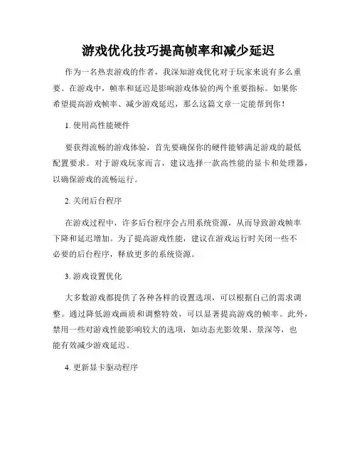 游戏优化技巧提高帧率和减少延迟