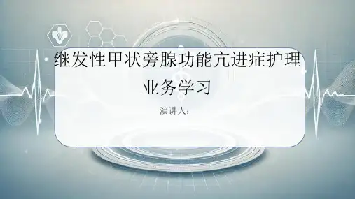 继发性甲状旁腺功能亢进症护理业务学习