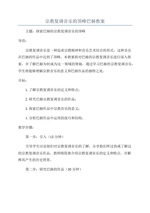 宗教复调音乐的顶峰巴赫教案