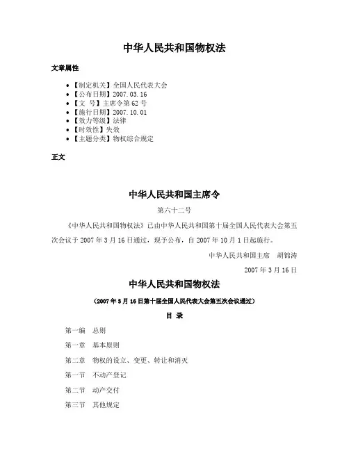 中华人民共和国物权法