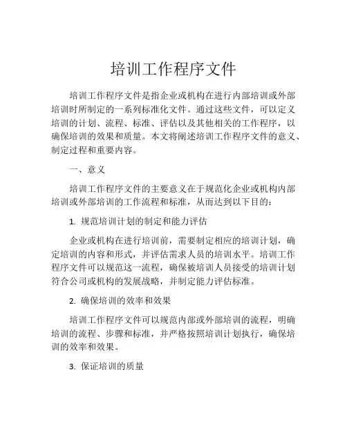 培训工作程序文件