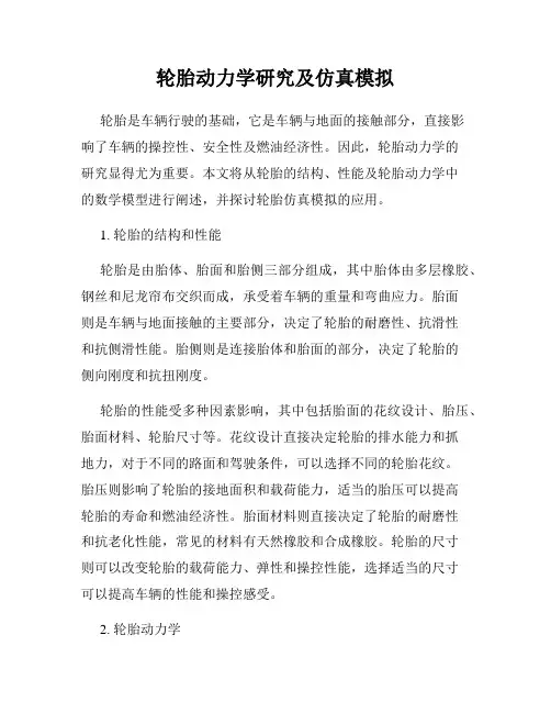 轮胎动力学研究及仿真模拟