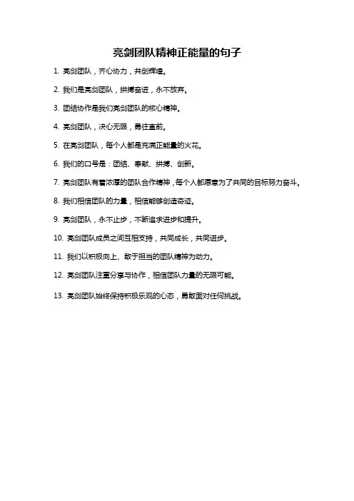 亮剑团队精神正能量的句子
