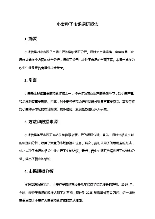 2024年小麦种子市场调研报告