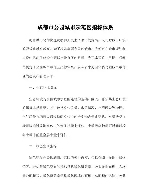 成都市公园城市示范区指标体系