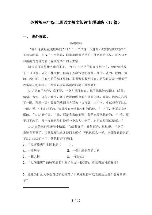 苏教版三年级上册语文短文阅读专项训练(15篇)