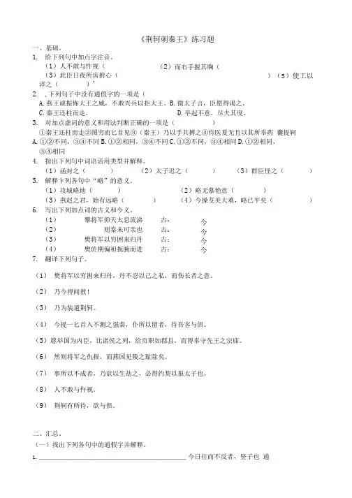 《荆轲刺秦王》练习题.doc