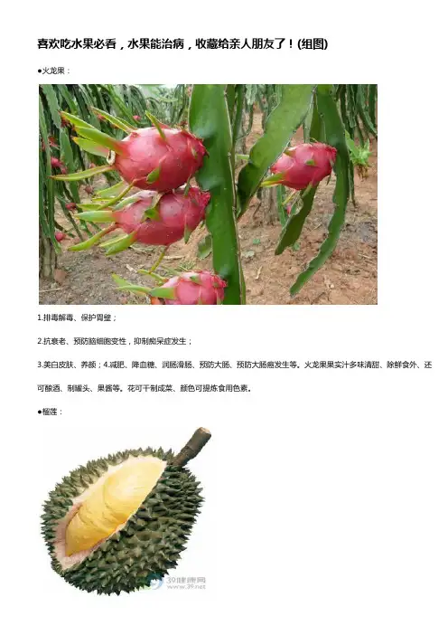 喜欢吃水果必看,水果能治病,收藏给亲人朋友了!(组图)