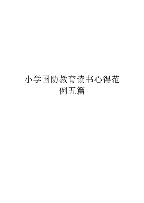 小学国防教育读书心得范例五篇