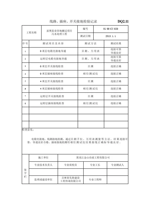 DQ2[1].11线路、插座、开关接地检验记录