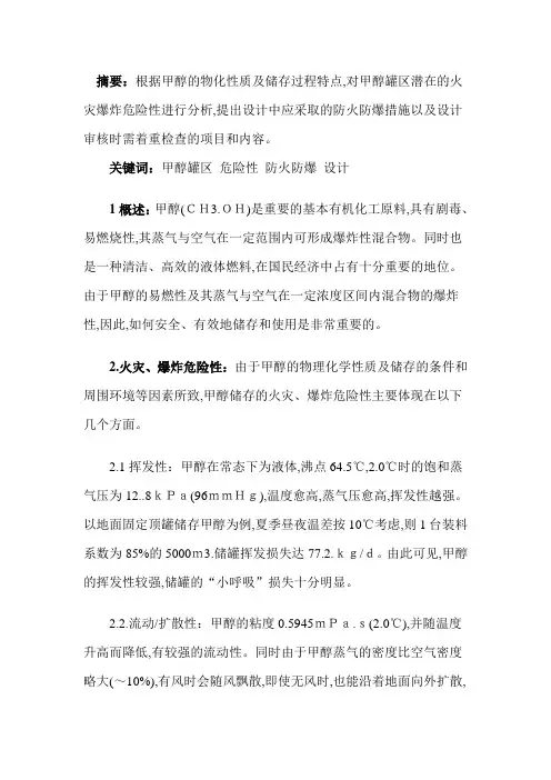 甲醇罐区 危险性 防火防爆 设计