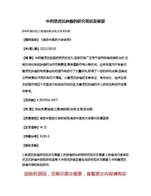 中药壁虎抗肿瘤的研究现状及展望