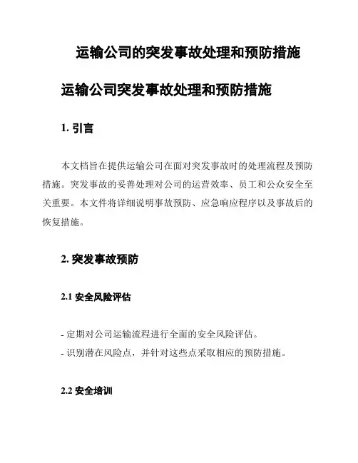 运输公司的突发事故处理和预防措施