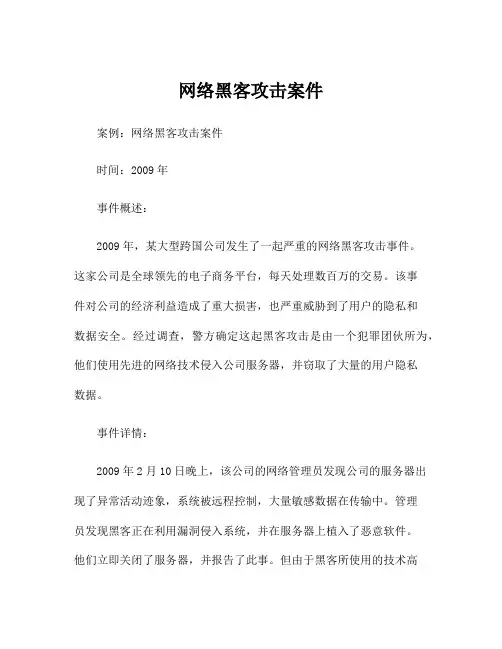 网络黑客攻击案件