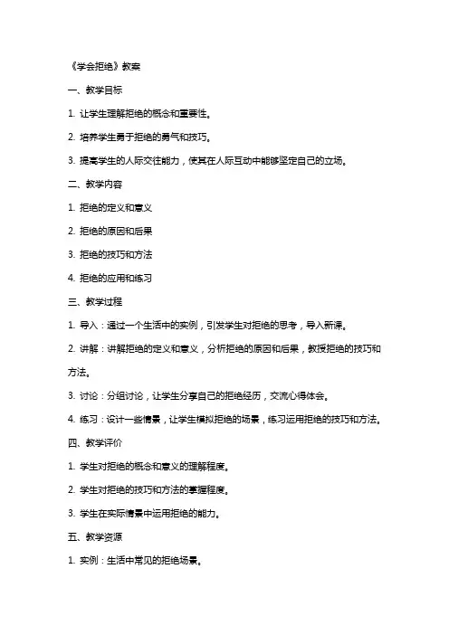 《学会拒绝》教案、说